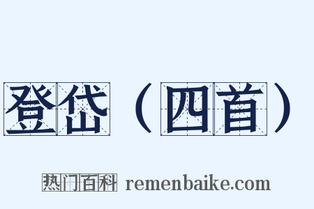 登岱（四首）是什么意思的图片